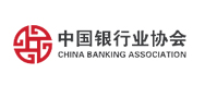 中国银行业协会 中国银行业协会